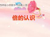 西師大版二年級(jí)數(shù)學(xué)上冊(cè)課件 6.4 倍的認(rèn)識(shí)