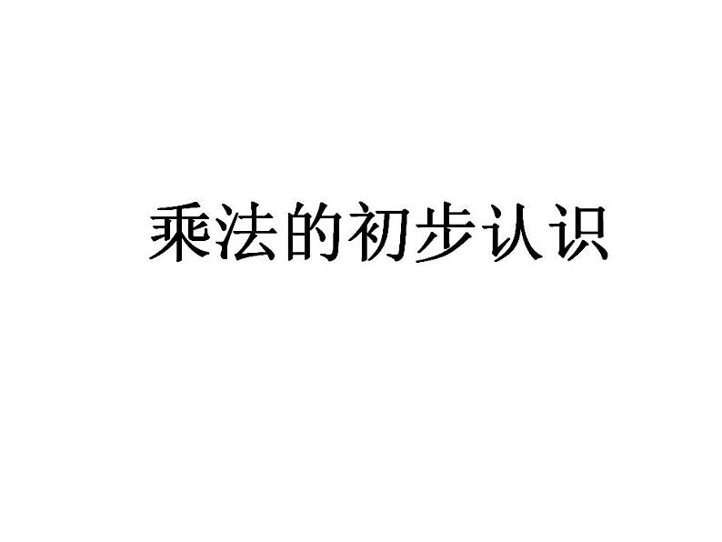 西师大版二年级数学上册课件 1.1 乘法的初步认识第1页