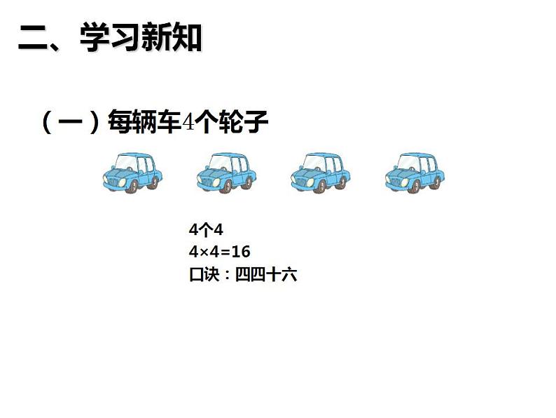 西师大版二年级数学上册课件 1.4 4的乘法口诀第4页