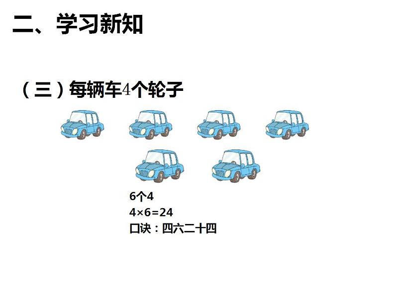 西师大版二年级数学上册课件 1.4 4的乘法口诀第6页