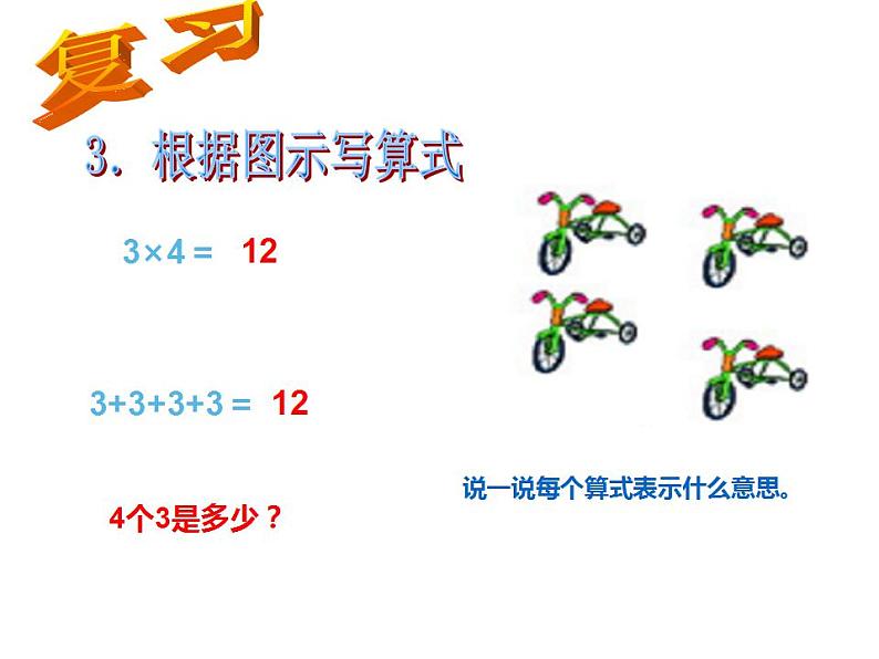 西师大版二年级数学上册课件 1.3 3的乘法口诀第5页