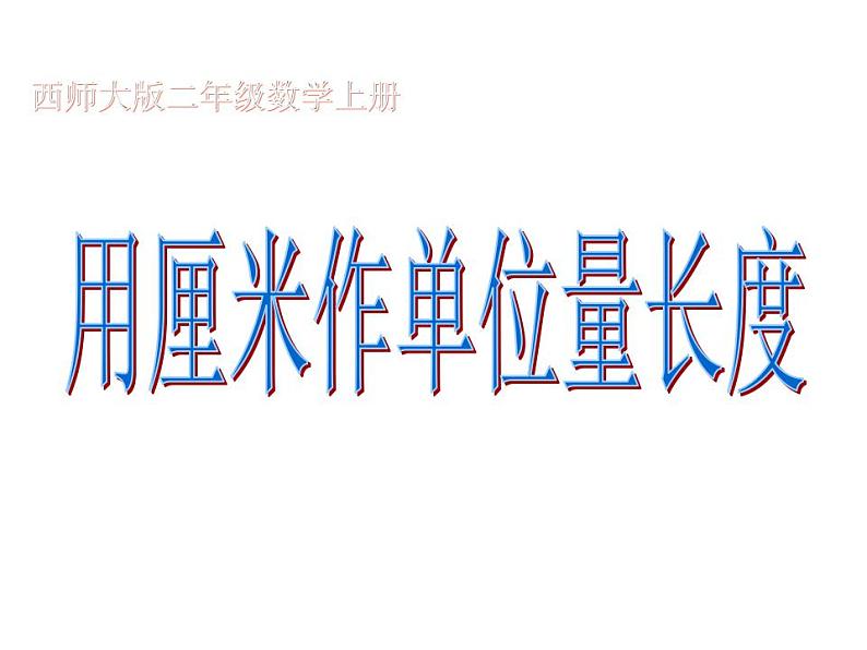 西师大版二年级数学上册课件 5.1 用厘米作单位量长度第1页