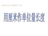 西师大版二年级数学上册课件 5.1 用厘米作单位量长度