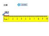 西师大版二年级数学上册课件 5.1 用厘米作单位量长度