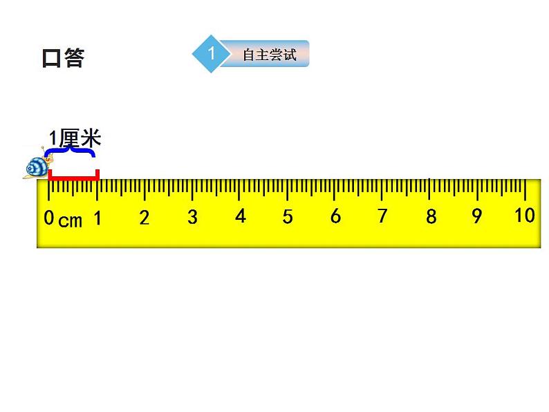 西师大版二年级数学上册课件 5.1 用厘米作单位量长度第4页