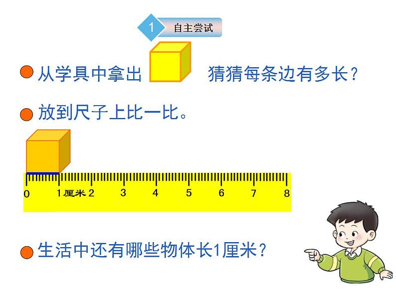 西师大版二年级数学上册课件 5.1 用厘米作单位量长度第7页