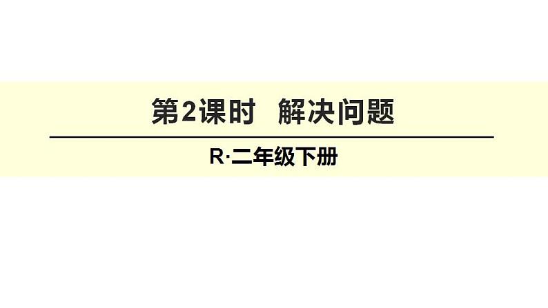 西师大版二年级数学上册课件 6.5 问题解决第1页