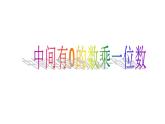 西师大版三年级数学上册课件 2.2 一位数乘含有0的三位数