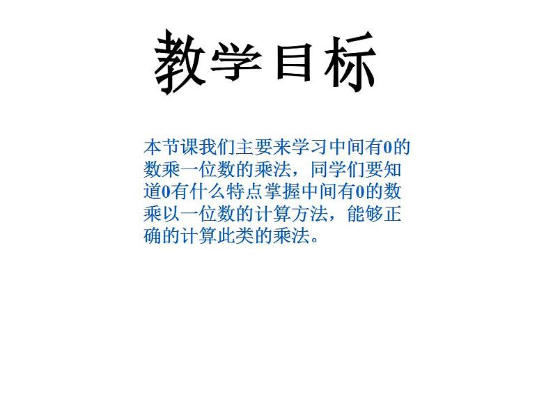 西师大版三年级数学上册课件 2.2 一位数乘含有0的三位数第2页