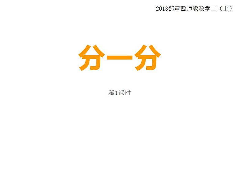 西师大版二年级数学上册课件 6.1 分一分01