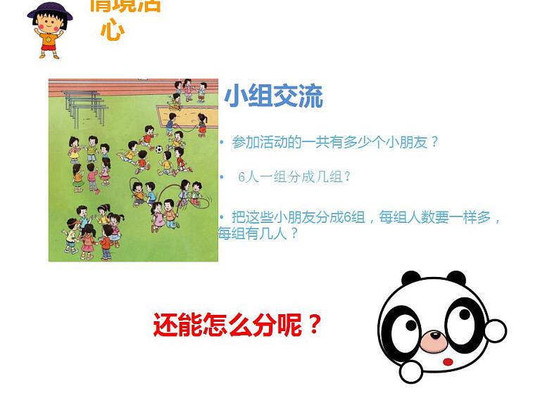 西师大版二年级数学上册课件 6.1 分一分05