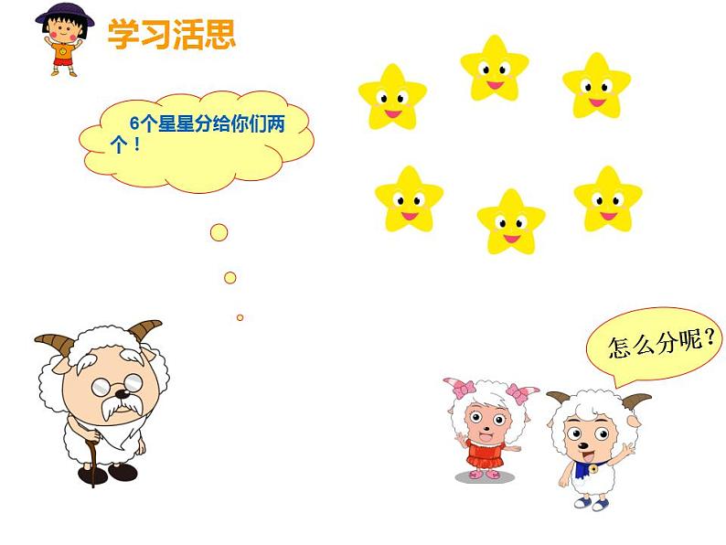 西师大版二年级数学上册课件 6.1 分一分07