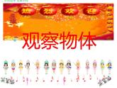 西師大版二年級(jí)數(shù)學(xué)上冊(cè)課件 4 觀察物體
