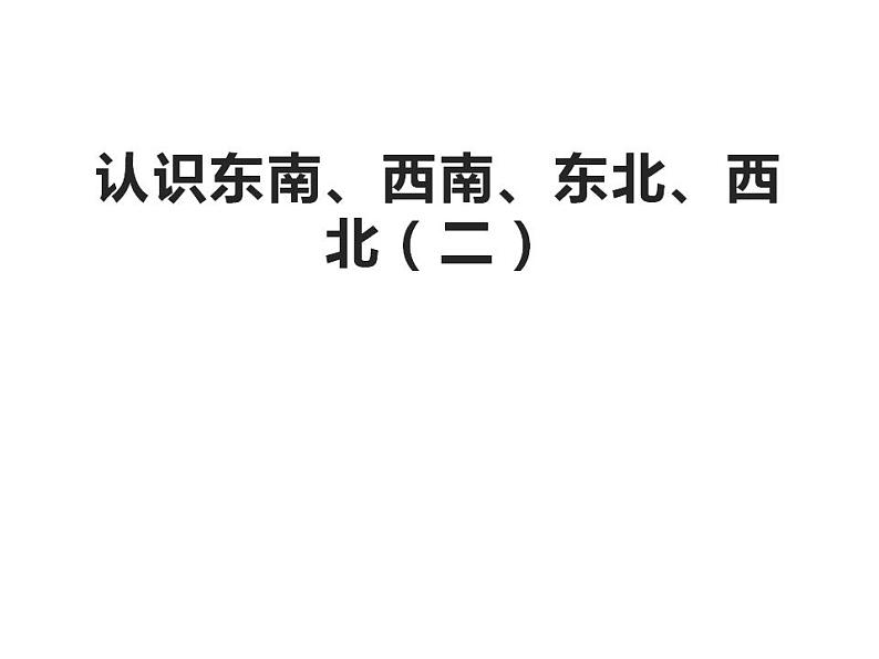 西师大版三年级数学上册课件 3.2 东南、西南、东北、西北第1页