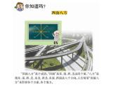 西師大版三年級數(shù)學(xué)上冊課件 3.2 東南、西南、東北、西北