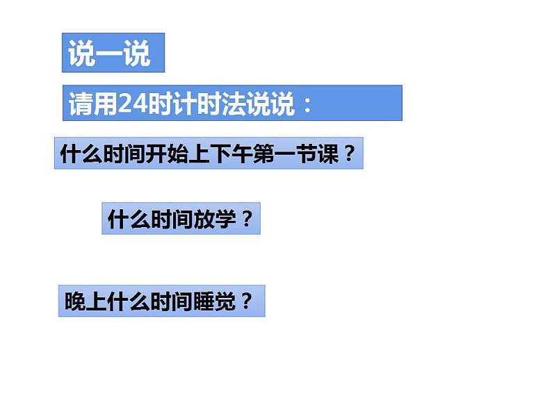 西师大版三年级数学上册课件 6.2 24时计时法第8页