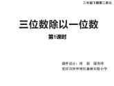 西师大版三年级数学上册课件 4.1 两位数除以一位数