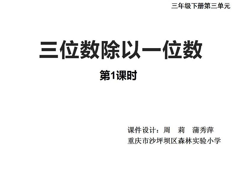 西师大版三年级数学上册课件 4.1 两位数除以一位数01