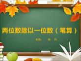 西师大版三年级数学上册课件 4.1 两位数除以一位数竖式写法