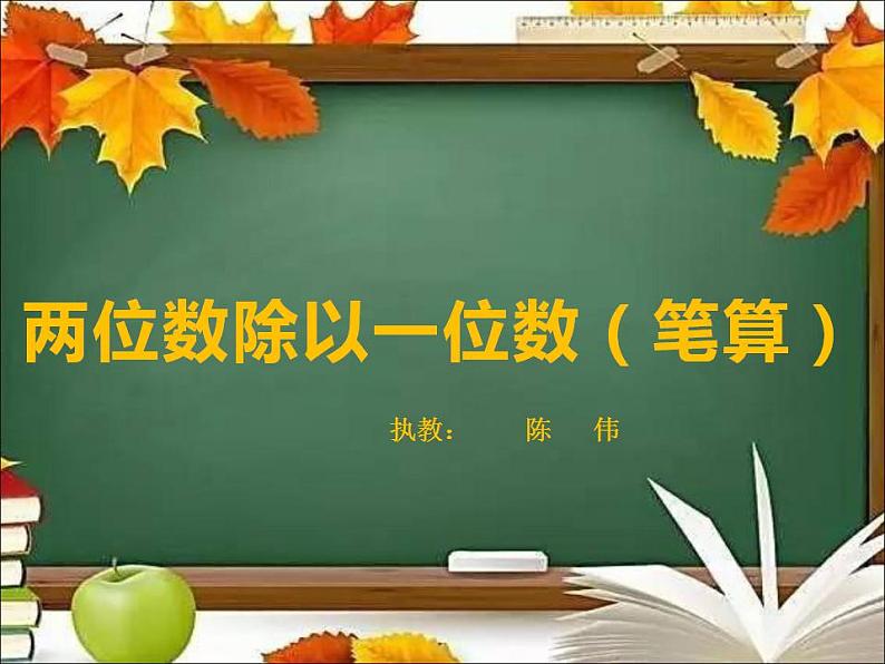 西师大版三年级数学上册课件 4.1 两位数除以一位数竖式写法第1页