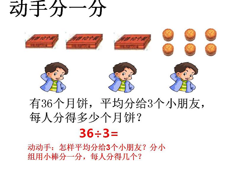 西师大版三年级数学上册课件 4.1 两位数除以一位数竖式写法第5页