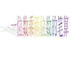 西师大版三年级数学上册课件 2.1 一位数乘两位数竖式写法