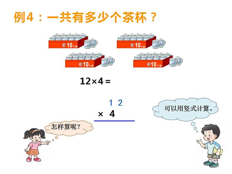 西师大版三年级数学上册课件 2.1 一位数乘两位数竖式写法第4页