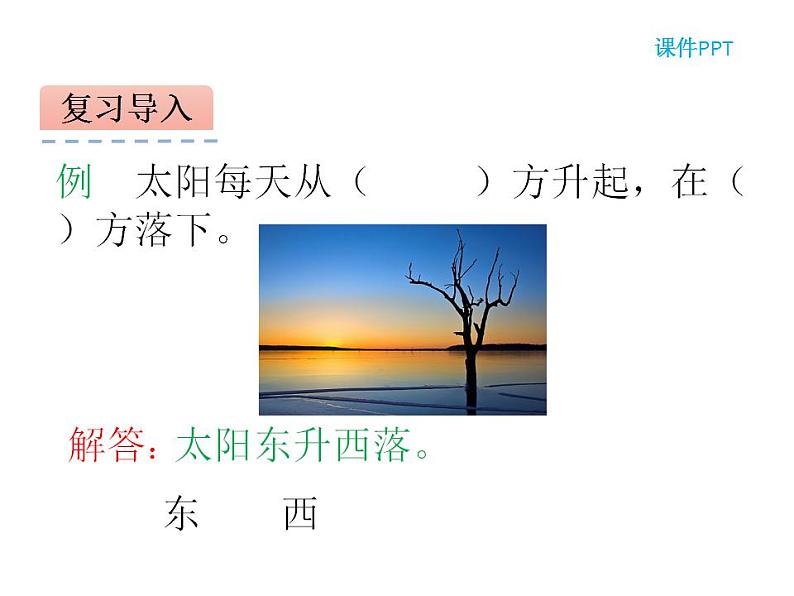 西师大版三年级数学上册课件 3.1 东、南、西、北第3页