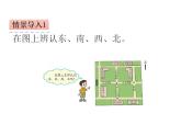 西師大版三年級(jí)數(shù)學(xué)上冊(cè)課件 3.1 東、南、西、北