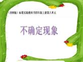 西师大版四年级数学上册课件 8 不确定现象