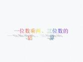 西师大版三年级数学上册课件 2.2 一位数乘三位数估算