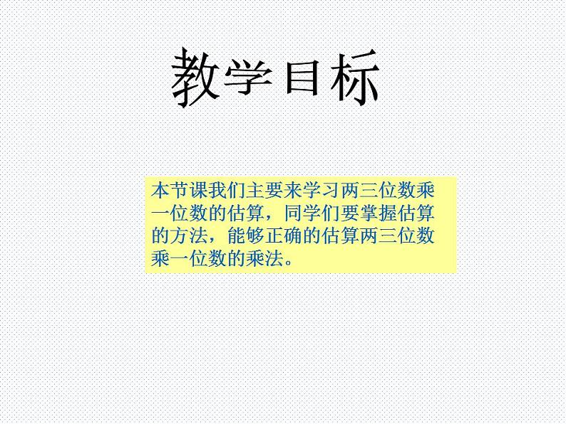 西师大版三年级数学上册课件 2.2 一位数乘三位数估算02