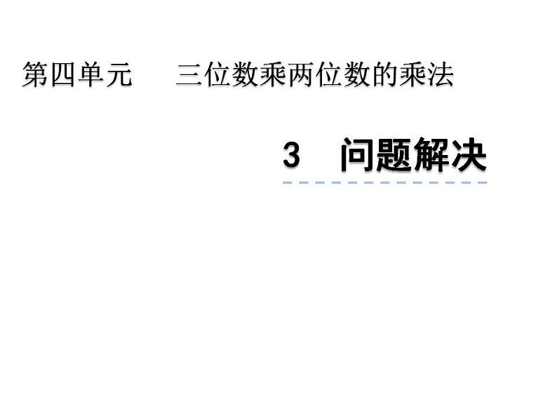 西师大版四年级数学上册课件 4.2 问题解决第1页