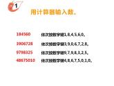 西师大版四年级数学上册课件 1.4 用计算器计算