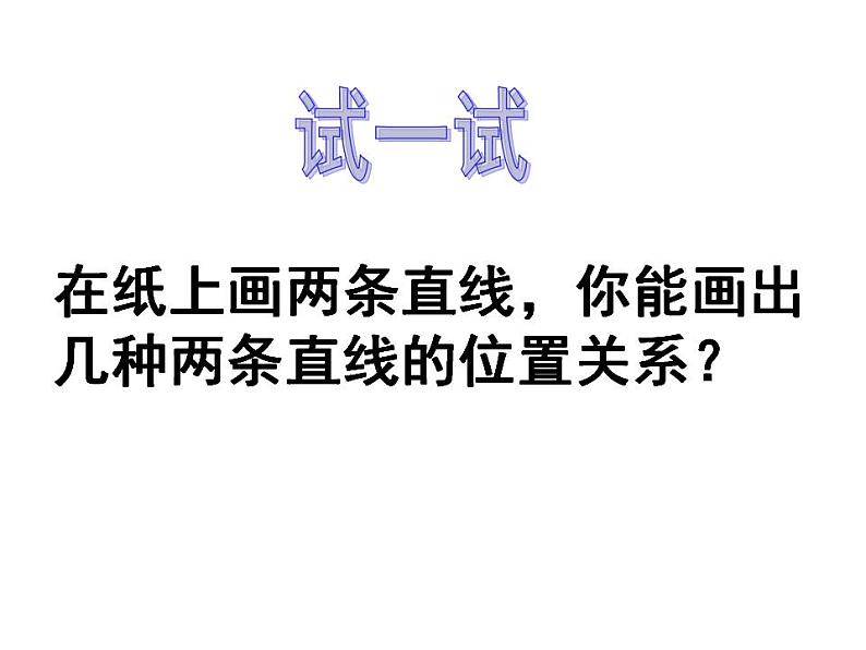 西师大版四年级数学上册课件 5 相交与平行第4页