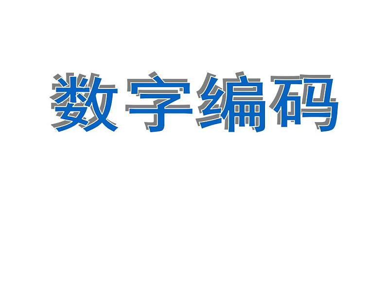 西师大版四年级数学上册课件 1.3 数字编码01