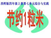 西師大版四年級數(shù)學上冊課件 7.4 綜合與實踐-節(jié)約1粒米