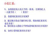 西師大版四年級數(shù)學上冊課件 7.4 綜合與實踐-節(jié)約1粒米