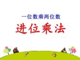 西师大版三年级数学上册课件 2.1 一位数乘两位数