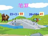 西师大版三年级数学上册课件 2.1 一位数乘两位数