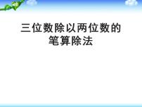 小学数学西师大版四年级上册七 三位数除以两位数的除法三位数除以两位数备课ppt课件