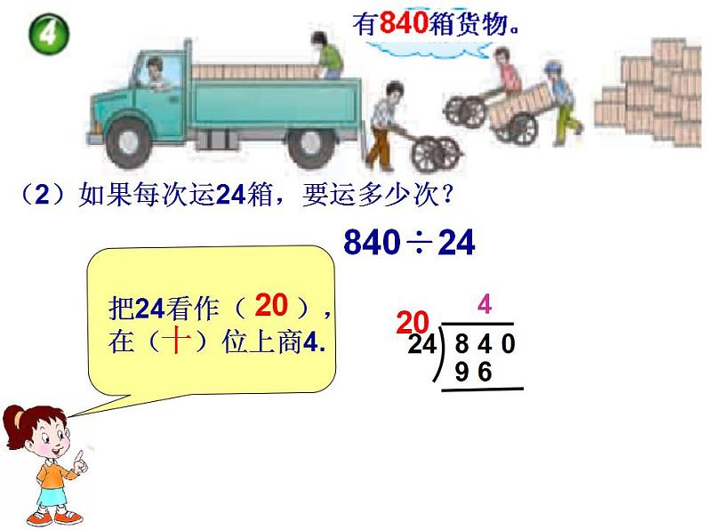 西师大版四年级数学上册课件 7.1 三位数除以两位数第5页