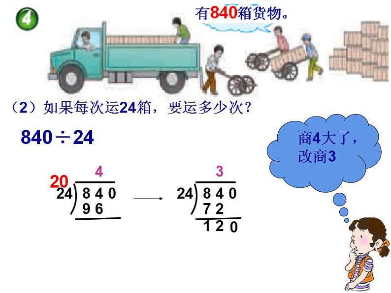 西师大版四年级数学上册课件 7.1 三位数除以两位数06