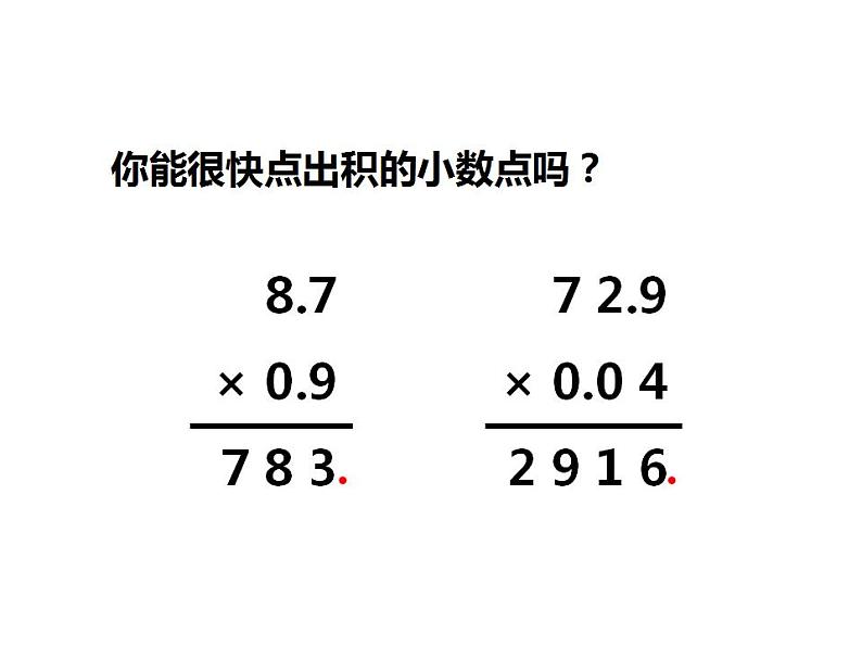 西师大版五年级数学上册课件 1.2 小数乘小数04