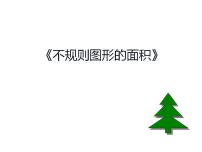 小学数学西师大版五年级上册第五单元 多边形面积的计算不规则图形的面积图片课件ppt