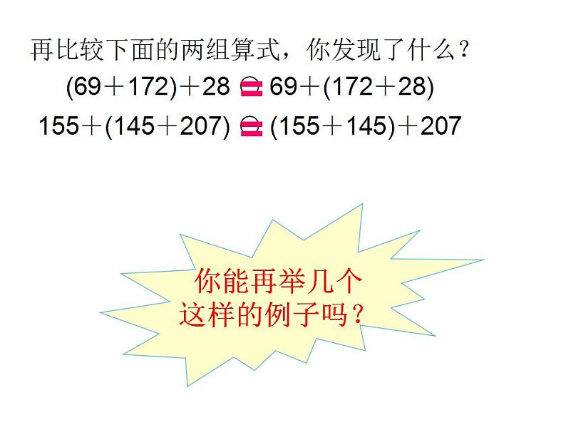 西师大版四年级数学上册课件 2 加法结合律第5页