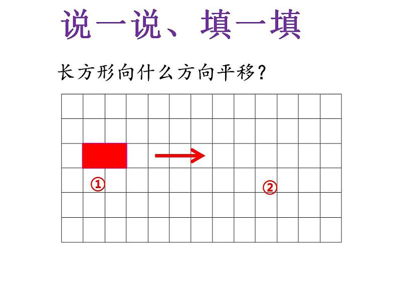 西师大版五年级数学上册课件 2.1 图形的平移06