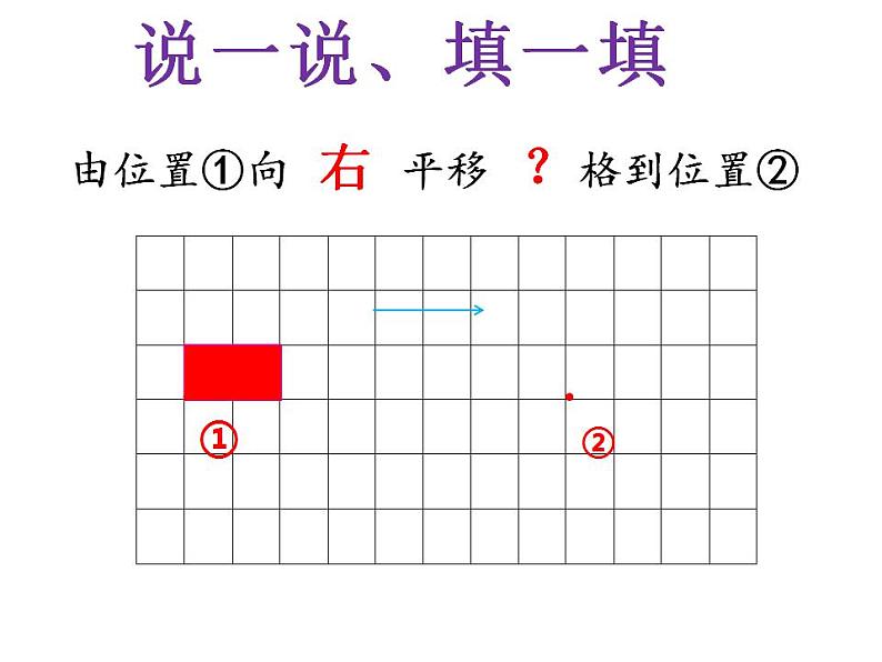 西师大版五年级数学上册课件 2.1 图形的平移07