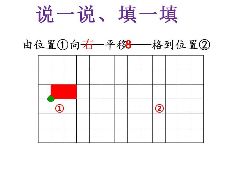 西师大版五年级数学上册课件 2.1 图形的平移08