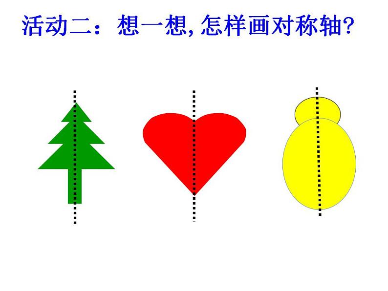 西师大版五年级数学上册课件 2.3 轴对称图形07